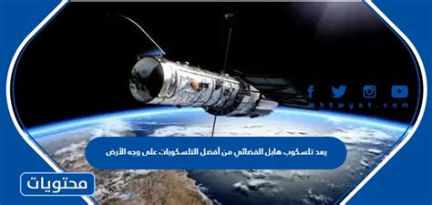 يعد تلسكوب هابل الفضائي من أفضل التلسكوبات على وجه الأرض بفضل تميزه ودقته.