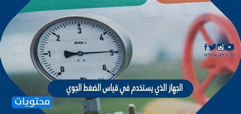 يُعرف الجهاز المستخدم لقياس الضغط الجوي، وهو التغير في حجم الهواء، باسم مقياس شدة الريح