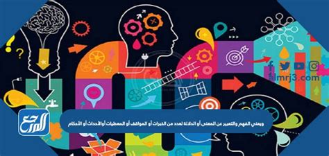 يعني فهم والتعبير عن معنى أو معنى مجموعة من التجارب أو المواقف أو التواريخ أو الأحداث أو الأحكام يعني فهم والتعبير عن معنى أو معنى مجموعة من التجارب أو المواقف أو التواريخ أو الأحداث أو الأحكام