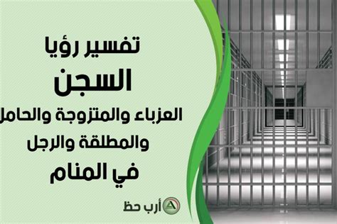 يفسر علماء النفس رؤية المرأة المتزوجة في السجن كدليل على الارتياح القريب، وإزالة الهموم، والرغبة في حياة جديدة مليئة بالبهجة والسرور.