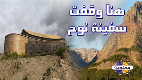 يقال إن الجبل في تركيا هو الجبل الذي هبطت عليه سفينة نوح