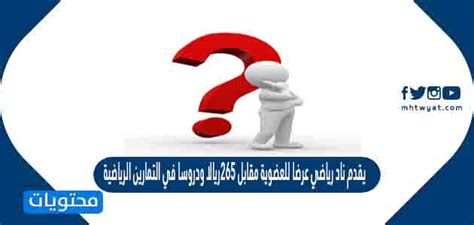 يقدم النادي الرياضي عرض العضوية مقابل 265 ريالًا وحصص الأيروبكس مقابل رسوم إضافية قدرها 5 ريالات لكل درس.  المعادلة التي تمثل التكلفة الإجمالية