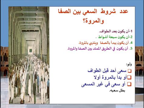 يقوم الحاج بالحج بين الصفا والمروة سبع أشواط تبدأ بالصفا وتنتهي بالمروة ويقول الأذكار والأدعية التي يقولها في كل جولة، وبعد انتهاء الجولة السابعة يقوم بالحج. يصلي ركعتين ويختتم بالدعاء.