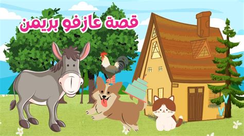 يلتقي الحمار والديك بالخروف والكلب والقط