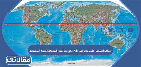يمتد مدار السرطان بشكل صحيح أو خاطئ عبر الضواحي الشمالية للمملكة العربية السعودية