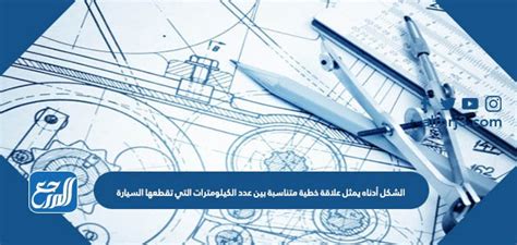 يمثل الشكل أدناه علاقة تناسبية خطية بين عدد الكيلومترات المقطوعة بالسيارة والأجرة المعنية