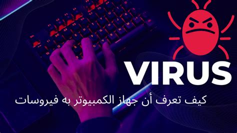 يمكن أن تؤدي فيروسات الكمبيوتر إلى إبطاء أجهزة الكمبيوتر