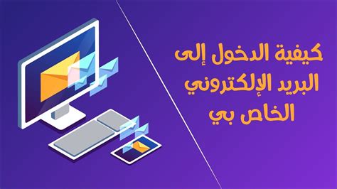 يمكن أن تحتوي الرسالة الموجودة في البريد الإلكتروني على أي نوع من البيانات، مثل صورة أو مقطع فيديو وما إلى ذلك.