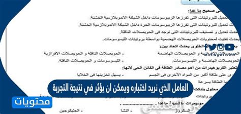 يمكن أن يؤثر العامل الذي نريد اختباره على نتيجة التجربة