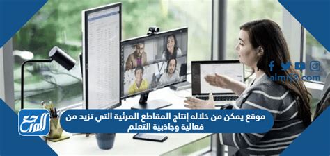 يمكن إنتاج مقاطع فيديو تزيد من فعالية وجاذبية التعلم