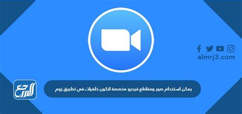 يمكن استخدام الصور ومقاطع الفيديو المخصصة كخلفيات في تطبيق Zoom
