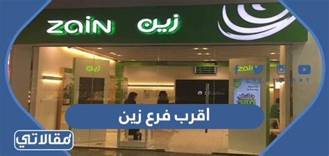 يمكن الوصول إلى أقرب فرع لشركة زين الكويت من موقعي عبر العناوين الثابتة