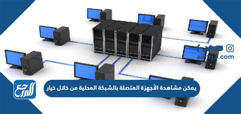 يمكن عرض الأجهزة المتصلة بالشبكة المحلية باستخدام الخيار