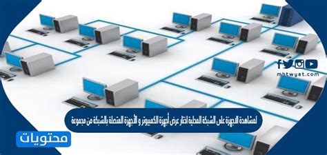 يمكنك عرض الأجهزة الموجودة على الشبكة المحلية بالنقر فوق قائمة ابدأ، ثم تحديد لوحة التحكم، ثم تحديد