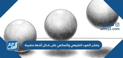 ينتشر الضوء الطبيعي والاصطناعي في شكل أشعة منعرجة