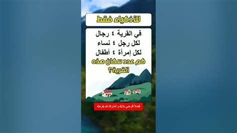 يوجد في القرية 4 رجال، كل رجل لديه 4 زوجات ولكل امرأة 4 أطفال، كم عدد سكان هذه القرية