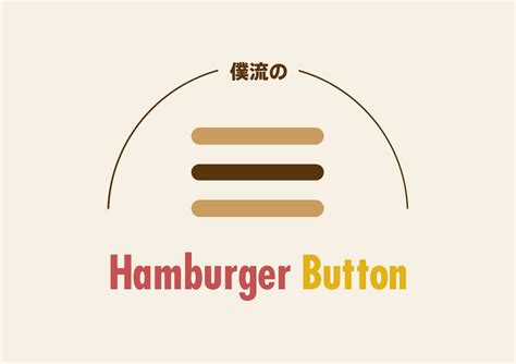 トレンド指標としてのハンバーガー ボタン トレンド指標としてのハンバーガー ボタン