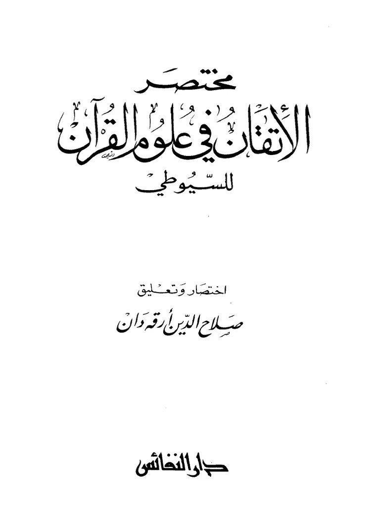 Mukhtashar Al Itqan Fi Ulumil Quran Lis Suyuthi PDF | PDF