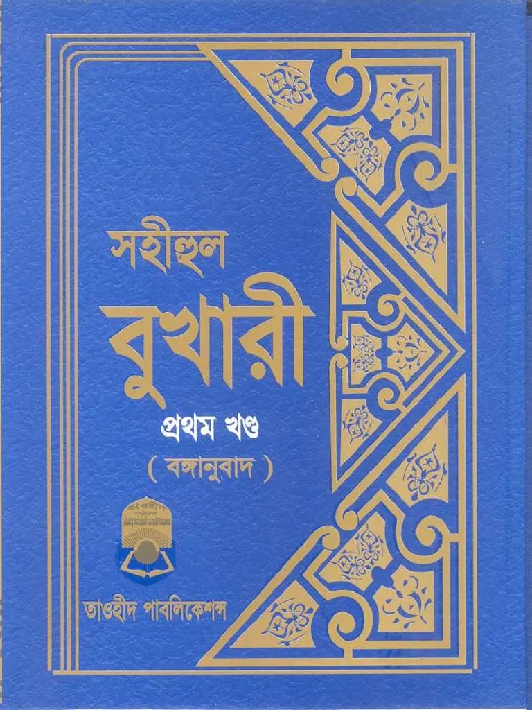 Sahih Al Bukhari Tawheed Publications Vol.1 PDF