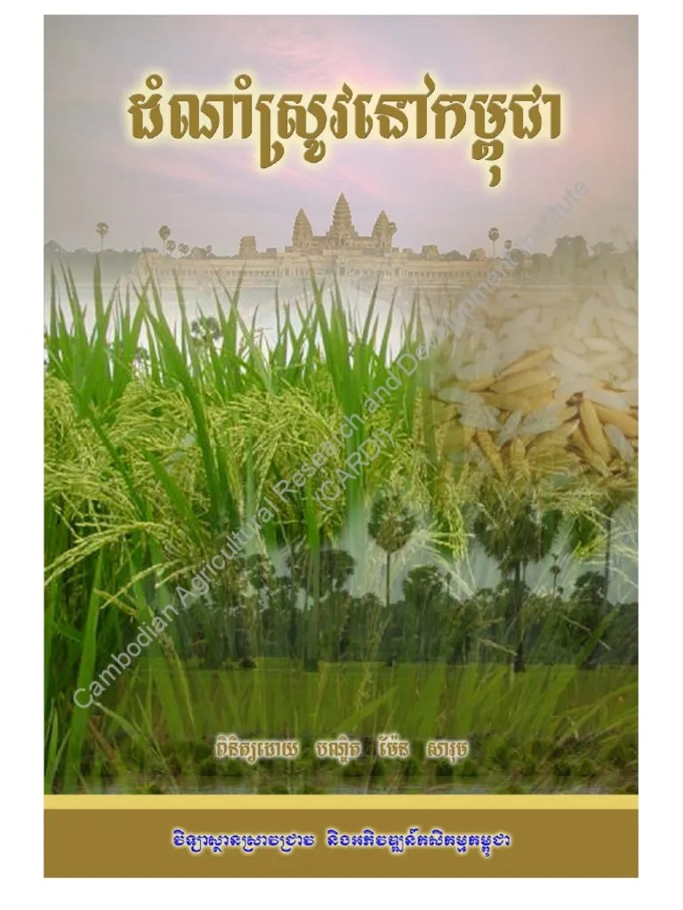 ដំណាំស្រូវនៅកម្ពុជា Rice_Book_in_Cambodia.pdf