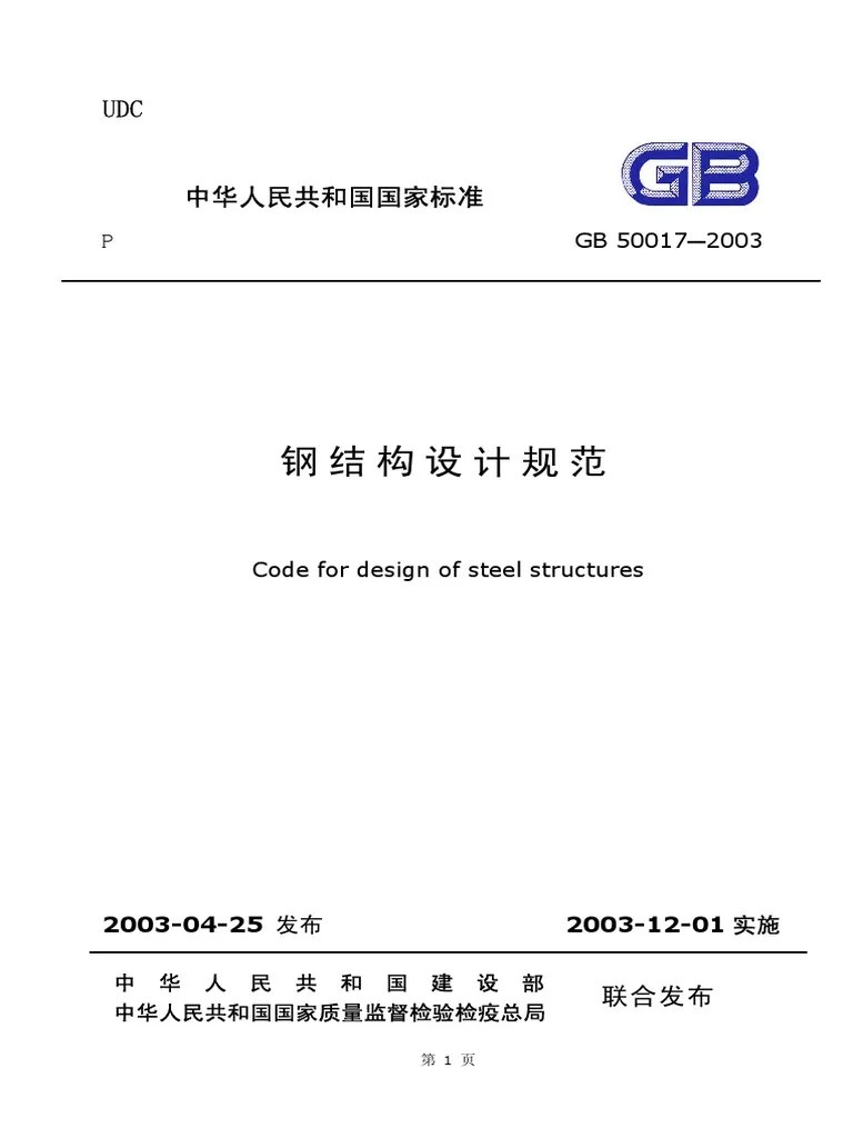 Chinese Steel Structure Codes PDF