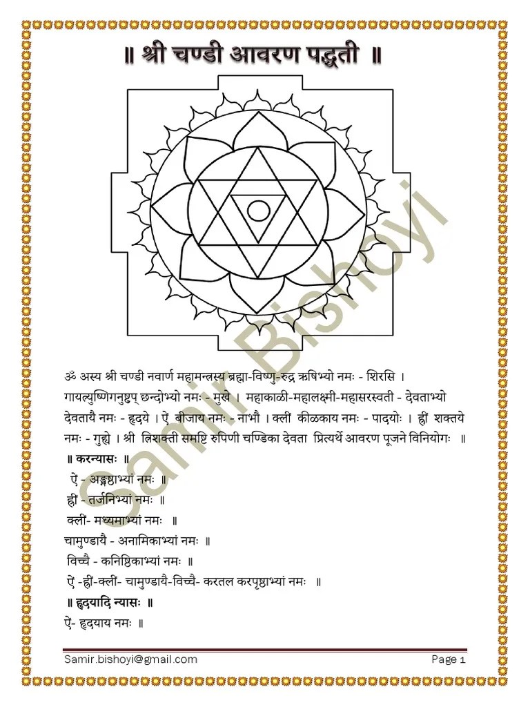 Chandi Avarana Paddhati श्री चण्डिका आवरणार्चना