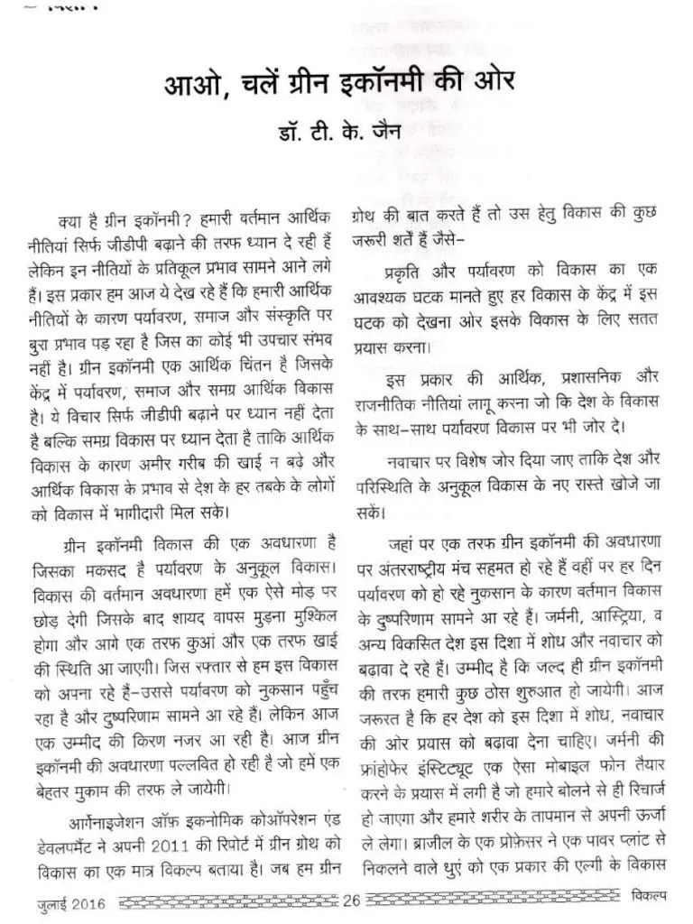 Green Economy Article in Hindi Language by Professor Trilok Kumar Jain
