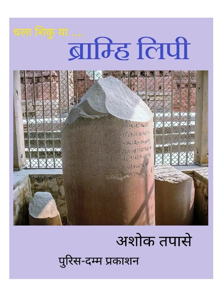 Marathi Book Brahmi Lipi Shika ब्राम्ही लिपी PDF