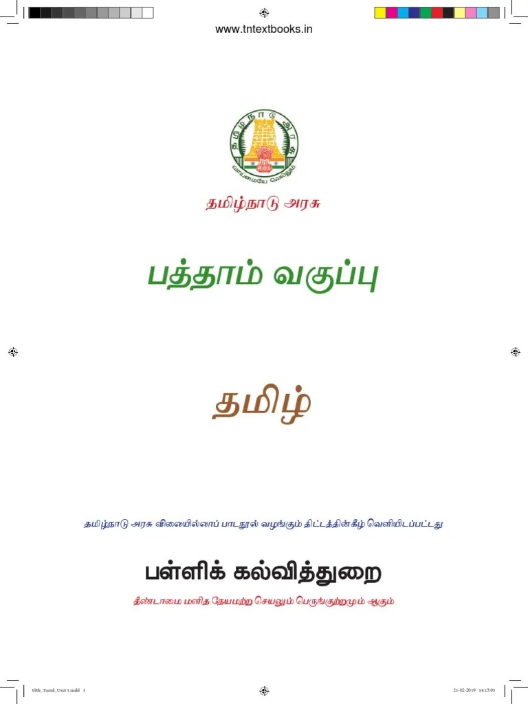 Samacheerkalviclass10tamiltextbook.pdf