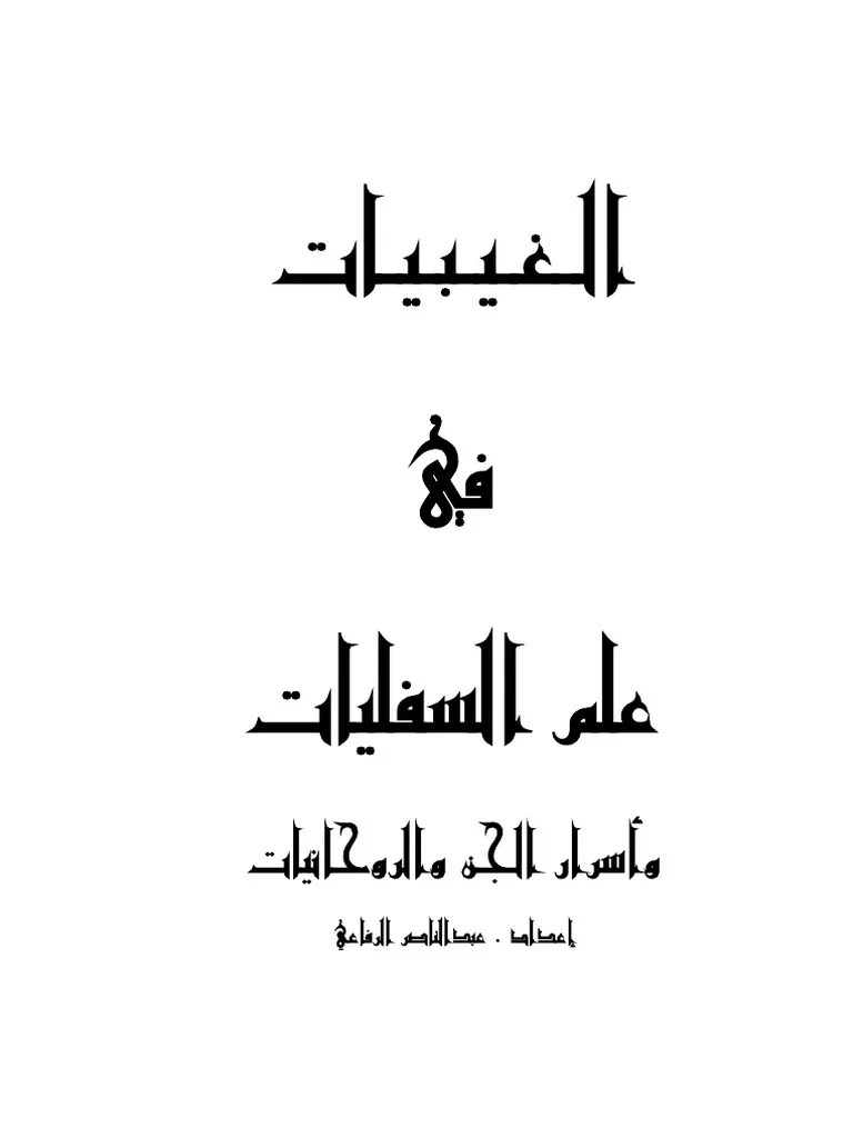 وبديت استفرغ عقد بنيه وسوداء وخيوط صفراء واستمر معاي الاستفراغ ساعتين متواصله Ø§Ù„ØºÙŠØ¨ÙŠØ§Øª ÙÙŠ Ø¹Ù„Ù… Ø§Ù„Ø³ÙÙ„ÙŠØ§Øª ÙˆØ§Ø³Ø±Ø§Ø± Ø§Ù„Ø¬Ù† ÙˆØ§Ù„Ø±ÙˆØ­Ø§Ù†ÙŠØ§Øª Pdf