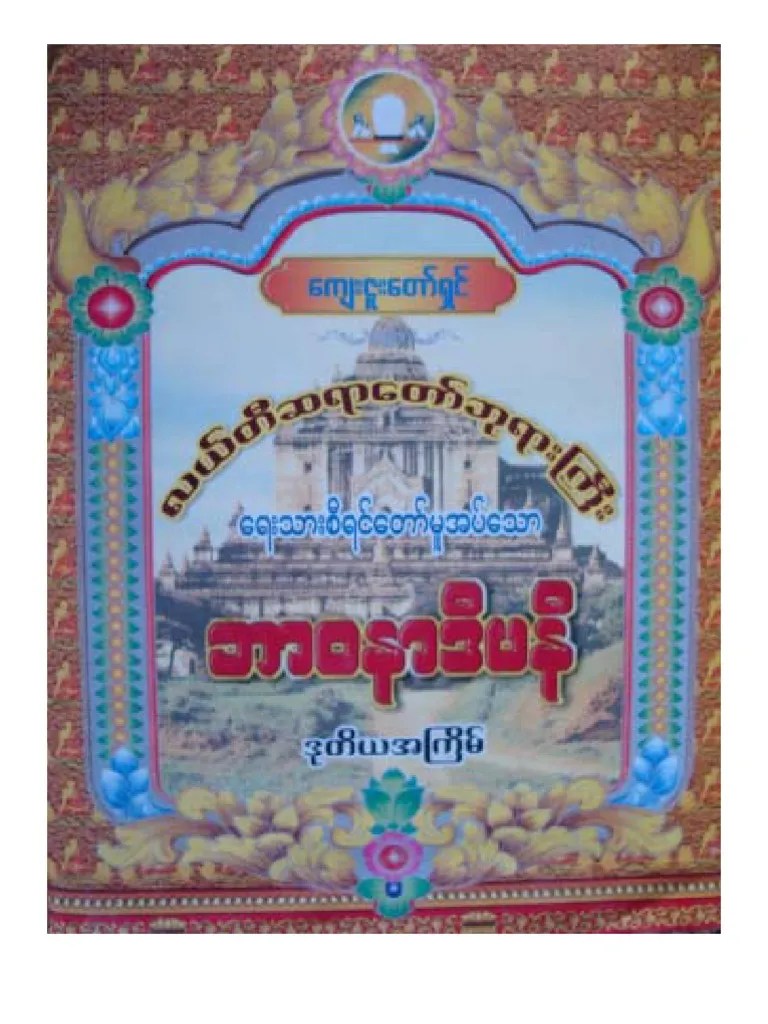 Ledi Sayadaw BhavanaDipani လယ္တီဆရာေတာ္ ဘာ၀နာဒီပနီ