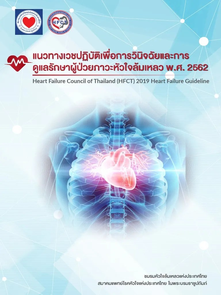 2019 HFCT Heart Failure Guideline Thai Version PDF