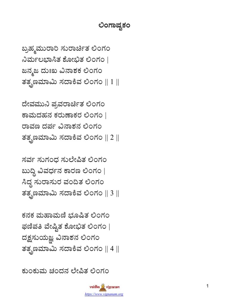 Lingashtakam Kannada PDF