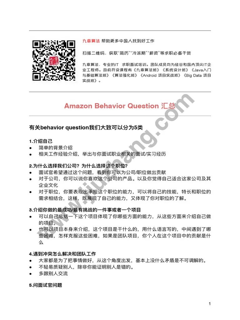 Amazon Behavior Question 汇总 PDF