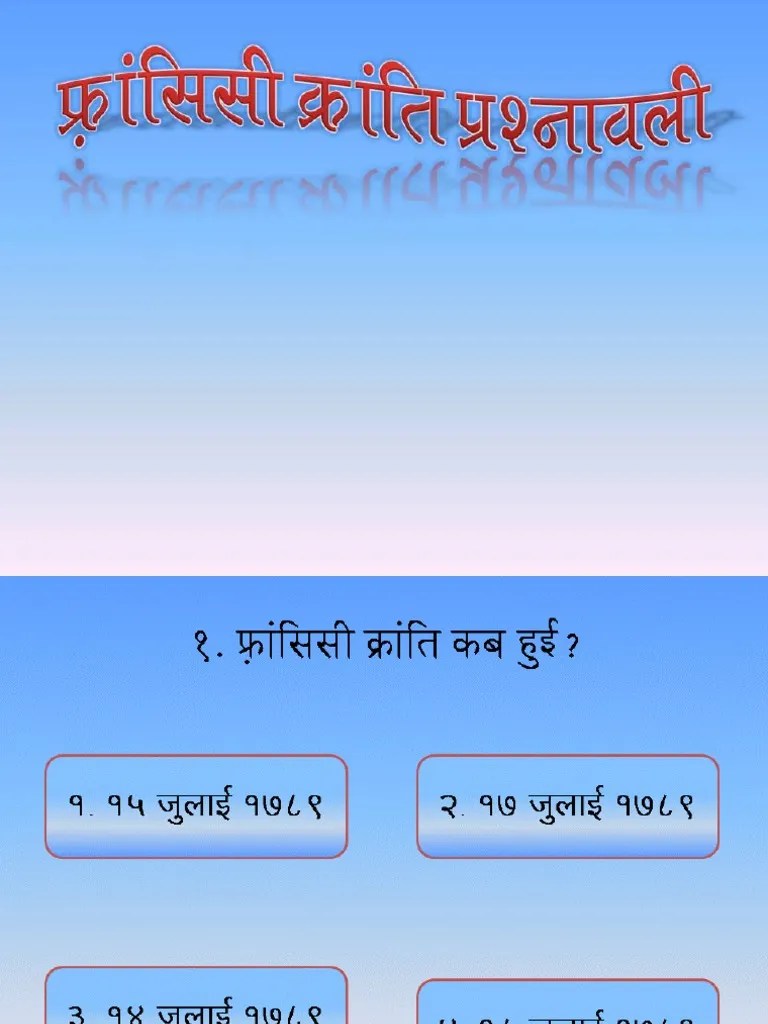 French Revolution Quiz in Hindi