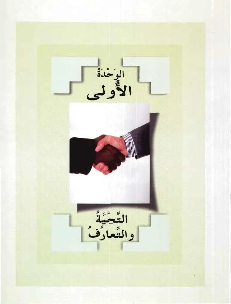 Arabiyyah Bayna Yadayk Book 1