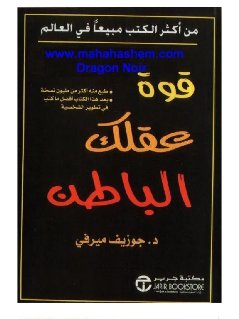 قوة عقلك الباطن