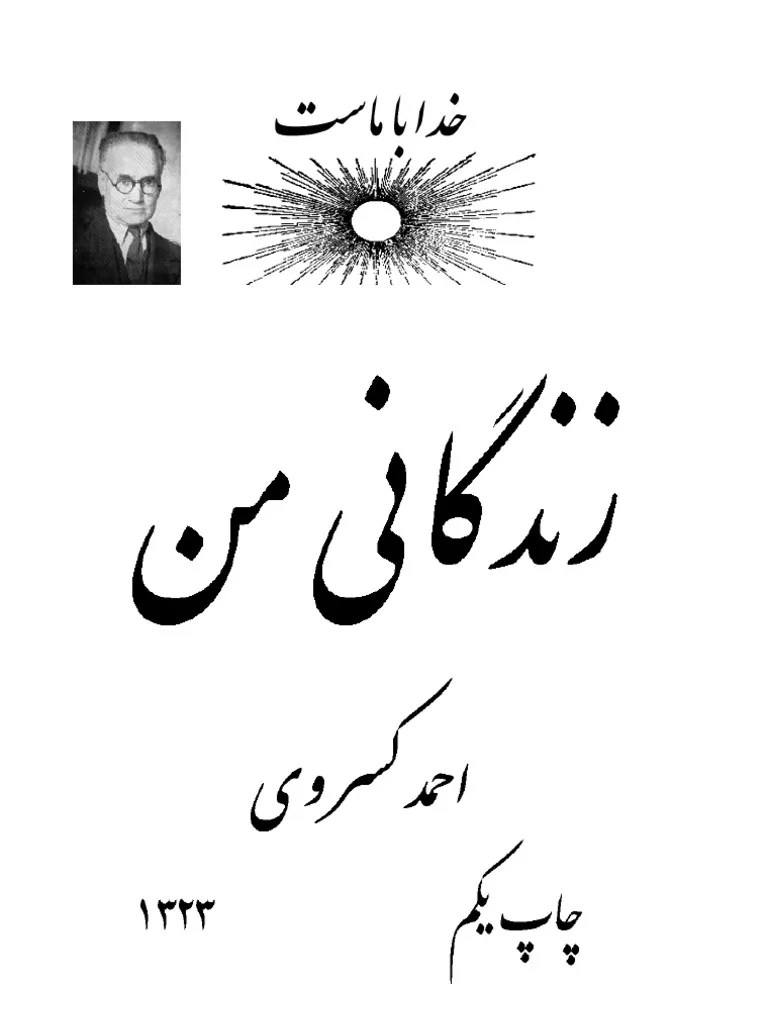 احمد کسروی زندگینامه من