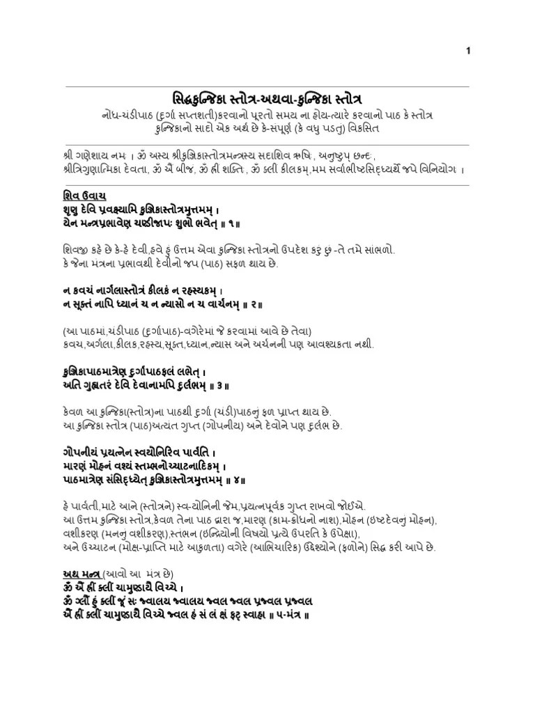 Sidhdh Kunjika StotraorKunjika Stotra With Meaning in Gujarati PDF