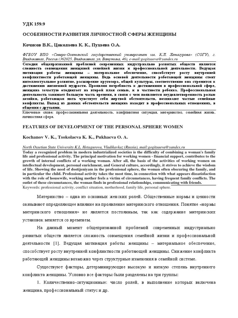 Features of Development of The Personal Sphere Women Kochanov V. K