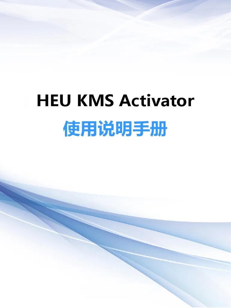 HEU_KMS_Activator使用说明手册 PDF