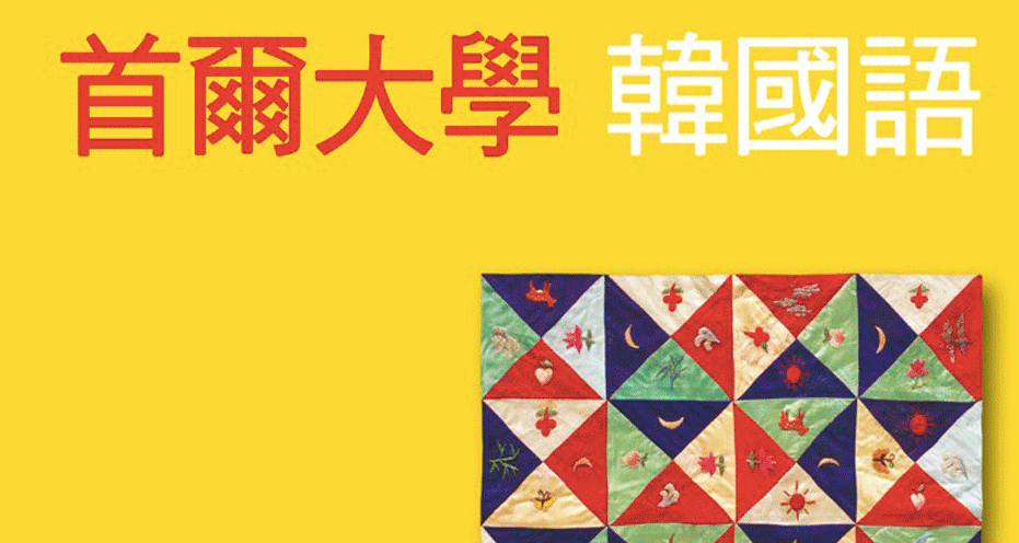 新版首爾大學韓國語教材介紹，彩色印刷內容活潑