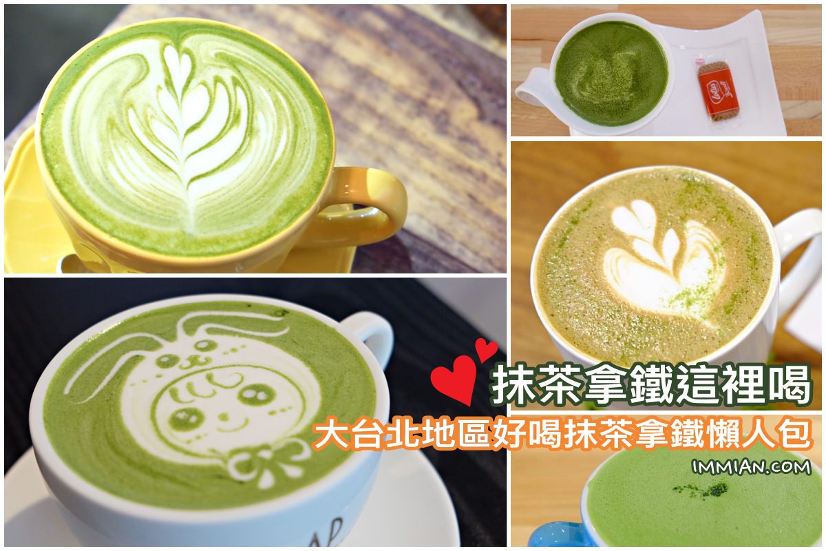 抹茶拿鐵這裡喝，大台北地區 7 間好喝抹茶拿鐵懶人包