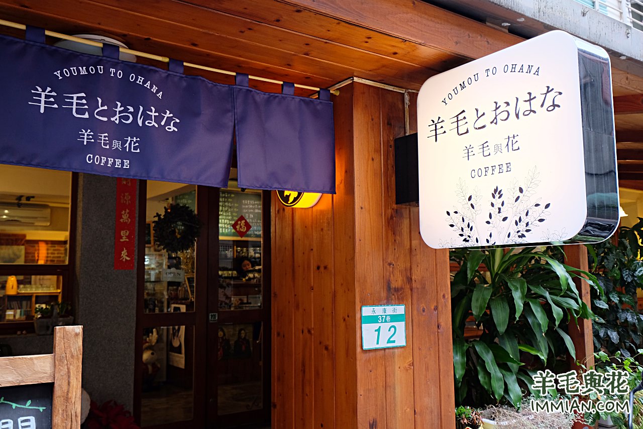 【東門永康街咖啡廳】羊毛與花，安靜、日本風十足、有室外座位