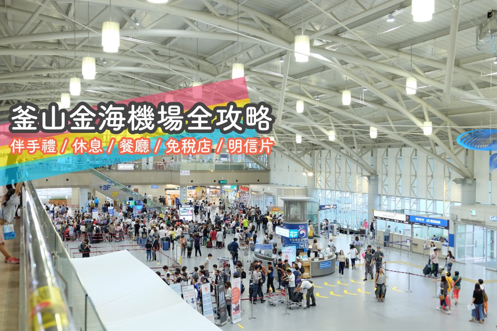 釜山金海機場全攻略，有哪些餐廳、免稅店？伴手禮哪裡買？休息區哪兒有？