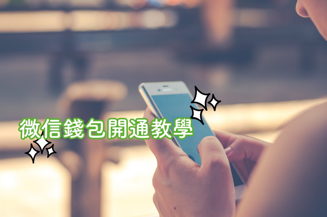 中國走跳必備，WeChat 微信錢包怎麼開通？怎麼加值？ – 微信改版本篇文章暫時不適用
