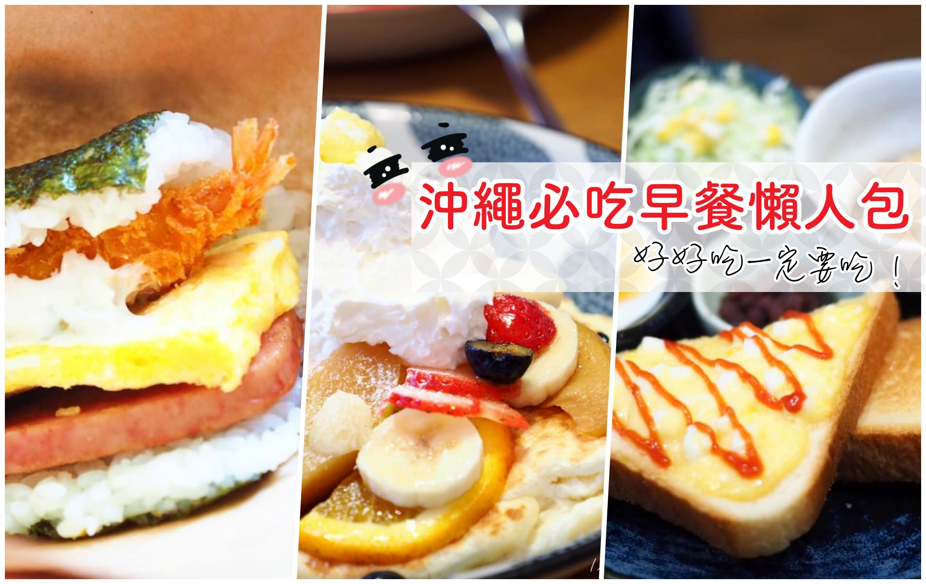 沖繩早餐推薦》國際通必吃的三間超有特色早餐，日式、西式、外帶都可以！