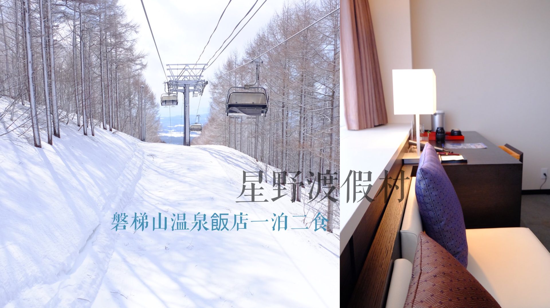 【日本東北】星野度假村磐梯山溫泉飯店，一泊二食超划算、後面就是滑雪場