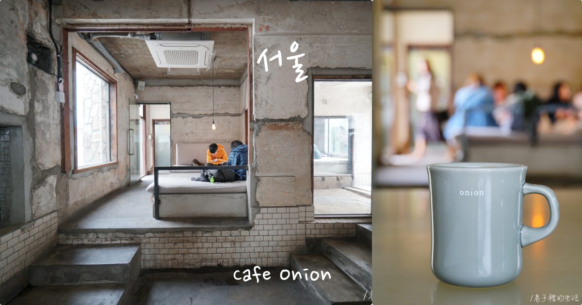 【首爾必去】超棒的廢墟咖啡廳 Cafe Onion，咖啡好喝、麵包好吃、又有包廂空間超舒服