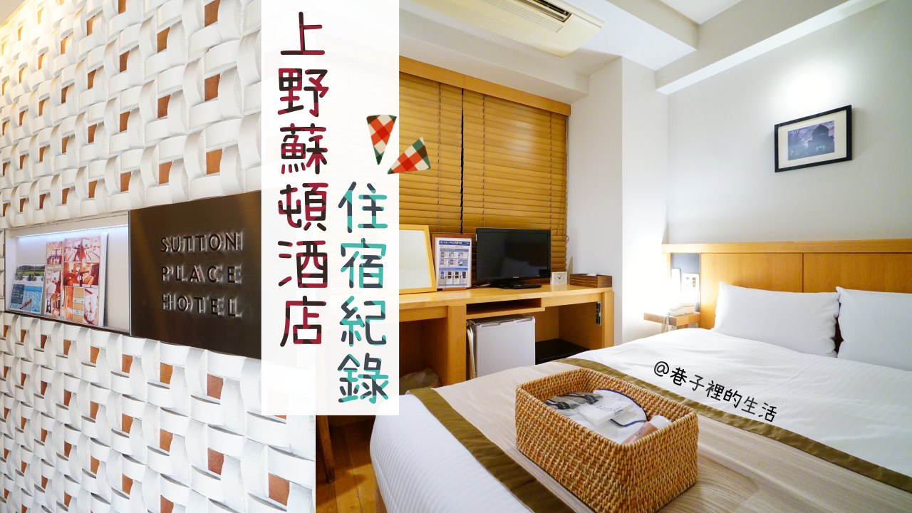 【上野住宿】上野蘇頓酒店，交通超方便的飯店 Sutton Place Hotel Ueno